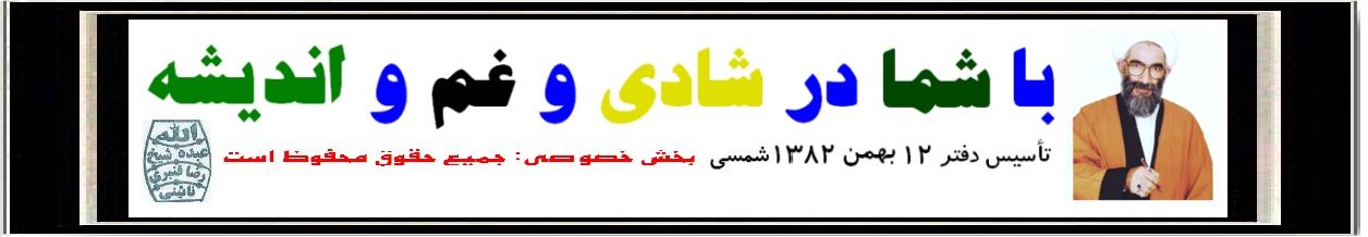 با شما در شادی و غم و اندیشه onsa.ir